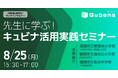 株式会社COMPASS「先生に学ぶ!キュビナ活用実践セミナー」をオンラインで開催 〜AI型教材の<活用機会拡大><自由進度学習><評価への活用>を小中学校の先生より実践発表〜