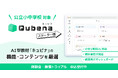 AI型教材「キュビナ スターター版」、公立小中学校での学校単位の導入が可能に ~導入をご検討中の先生向けの体験会・無償トライアルを実施〜