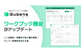 学習eポータル+AI型教材「キュビナ」、演習問題配信機能「ワークブック」をより便利にアップデート 〜より直感的かつ利便性の高い操作環境で先生方の業務効率化を支援〜