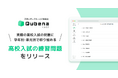 AI型教材「キュビナ」、実際の高校入試の問題で子どもたちが自律的に応用問題演習に取り組める新コンテンツ「高校入試の練習問題」をリリース 〜日々の学習で知識の活用・思考力を高める学年・単元別の問題構成〜