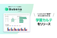 学習eポータル＋AI型教材「キュビナ」、子どもたち一人ひとりの“理解”がひと目でわかる「学習カルテ」をリリース　〜理解度・学習姿勢をグラフで可視化し先生の“見取り”を支援＆面談時の保護者共有にも〜