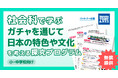 学習eポータル＋AI型教材「キュビナ」を開発・提供する株式会社COMPASS、「ガチャ®」を展開する株式会社タカラトミーアーツと連携した小中学校向け探究学習プログラムの無償提供・申し込み受付を開始