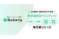 学習eポータル＋AI型教材「キュビナ」、中学校の音楽、美術、保健体育、技術・家庭に対応した新コンテンツを来年度リリース ～全9教科でキュビナによる一貫した学習体験と主体的な学びを支援～