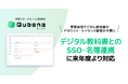 学習eポータル＋AI型教材「キュビナ」、学習者用デジタル教科書のアカウント・ライセンス管理を不要にするLTI連携機能を2026年度より提供