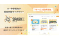 株式会社COMPASS、小・中学校向け探究学習ライブラリー「SPARKE（スパーク）」をリリース～申込生徒数累計５万人突破の探究学習プログラムを全て無償で利用できる先生向けライブラリーを開発・公開～
