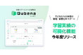 学習eポータル＋AI型教材「キュビナ」、子どもたちの学習の継続・習慣化をサポートする学習実績の可視化機能を今年度より順次リリース
