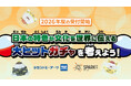 小中学校向け探究学習ライブラリー「SPARKE（スパーク）」タカラトミーアーツと連携した探究学習プログラムの2026年度受付を開始　～日本の特色や文化を世界に伝える 大ヒットガチャを考えよう！～