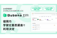 小中学校向けデジタルテスト（CBT）サービス「キュビナ テスト」、今年度の福岡県福岡市の「学習定着度調査」で利用が決定　～自治体独自の問題搭載への対応により、7月・11月に市立全中学校で利用～