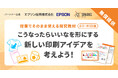小中学校向け探究学習ライブラリー「SPARKE（スパーク）」プリンターやプロジェクターを提供するエプソン販売株式会社と連携した新プログラムを無償で提供開始