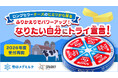 小中学校向け探究学習ライブラリー「SPARKE（スパーク）」先生の声をもとに　「６Pチーズ」を販売する雪印メグミルク株式会社との連携プログラムをアップデート。2026年度受付を開始