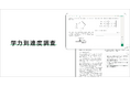 AI型教材「キュビナ」を開発・提供する株式会社COMPASS、小中学校向け「学力到達度調査（CBT）」を提供開始 ～思考・判断・表現を含む多面的な出題で学習到達度を可視化し、次の学びへ接続～