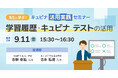 学習eポータル＋AI型教材「キュビナ」を開発・提供する株式会社COMPASS、AIドリルの学習履歴やCBTを授業改善や個別支援に生かす実践事例セミナーを9/11（金）オンライン開催