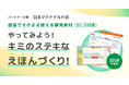 小中学校向け探究学習プログラムに「ほんのハッピーセット」を提供する日本マクドナルド社と連携したプログラムをアップデート。2026年度受付を開始　～やってみよう！キミのステキなえほんづくり！～