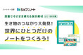 小中学校向け探究学習プログラムにジャポニカ学習帳や各種学用品を提供するショウワノート株式会社と連携した新プログラムを追加・無償提供開始　～生き物のつながり大発見！世界にひとつだけのノートをつくろう！～