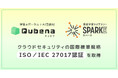 株式会社COMPASS、学習eポータル＋AI型教材「キュビナ」と探究学習ライブラリー「SPARKE（スパーク）」がクラウドセキュリティの国際標準規格「ISO/IEC 27017」認証を取得