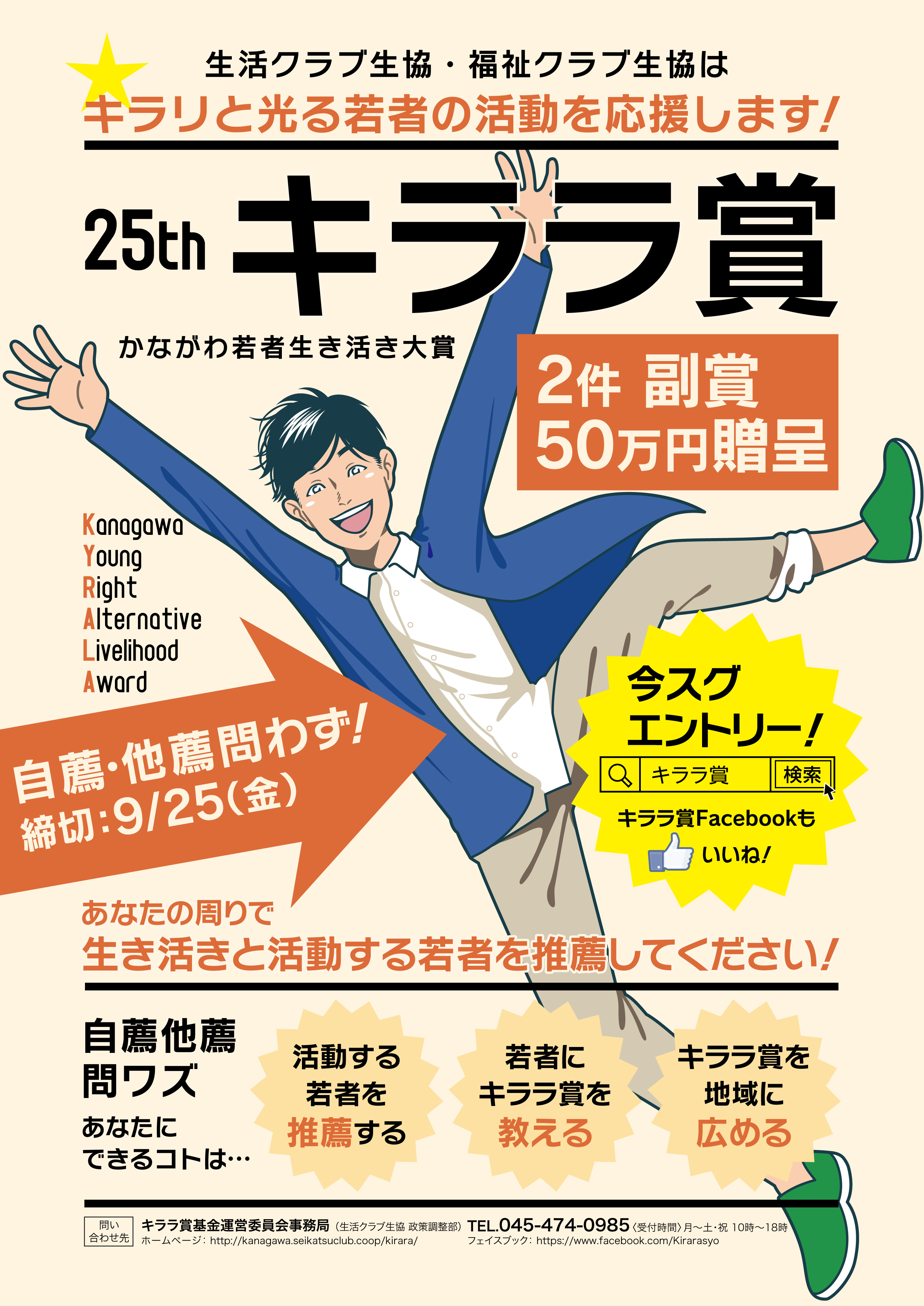 生活クラブ神奈川 神奈川で頑張る若者に 副賞50万円 第25回キララ賞エントリー受付中 生活クラブ生協連合会のプレスリリース