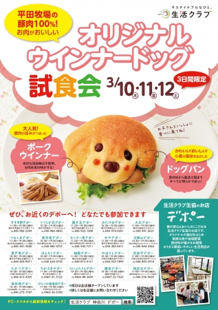 神奈川県内22デポー 店舗 でかわいいウインナードッグの無料試食会 生活クラブ生協 神奈川 生活クラブ生協連合会のプレスリリース