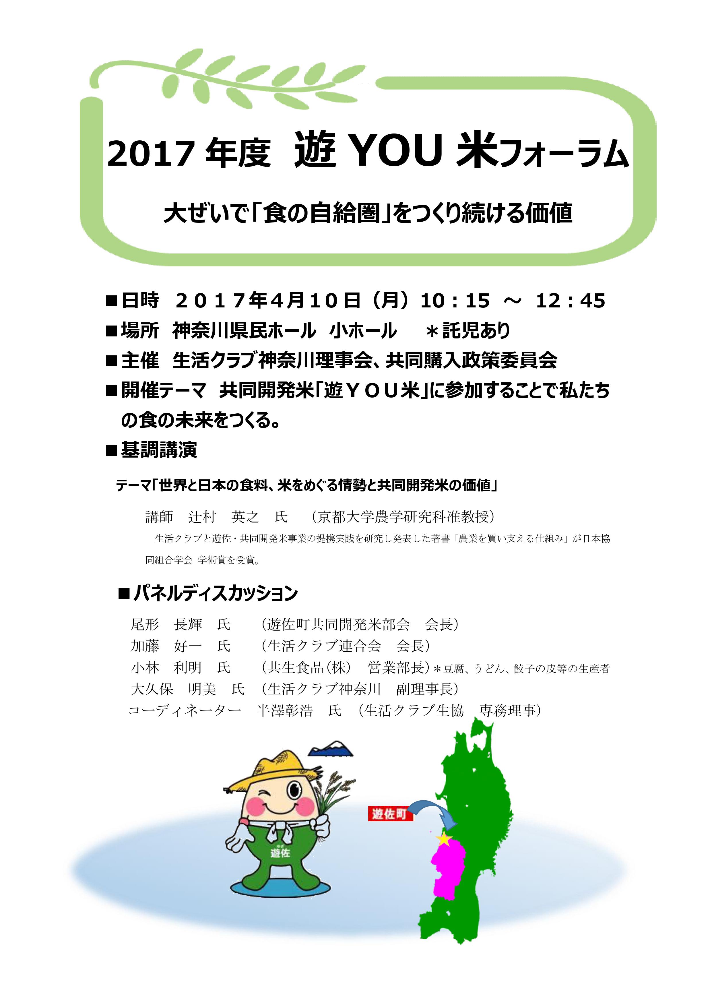 17年度 遊you米フォーラム 大ぜいで 食の自給圏 をつくり続ける価値 を4月10日に開催します 生活クラブ生協 神奈川 生活クラブ 生協連合会のプレスリリース