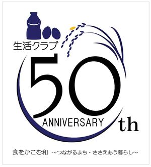 組合員の手によってデザインされた50周年記念ロゴ。生産者と組合員の50年間「ささえあってきた暮らし」、これからも続いていく「ささえあう暮らし」を「和（輪）」で表現している