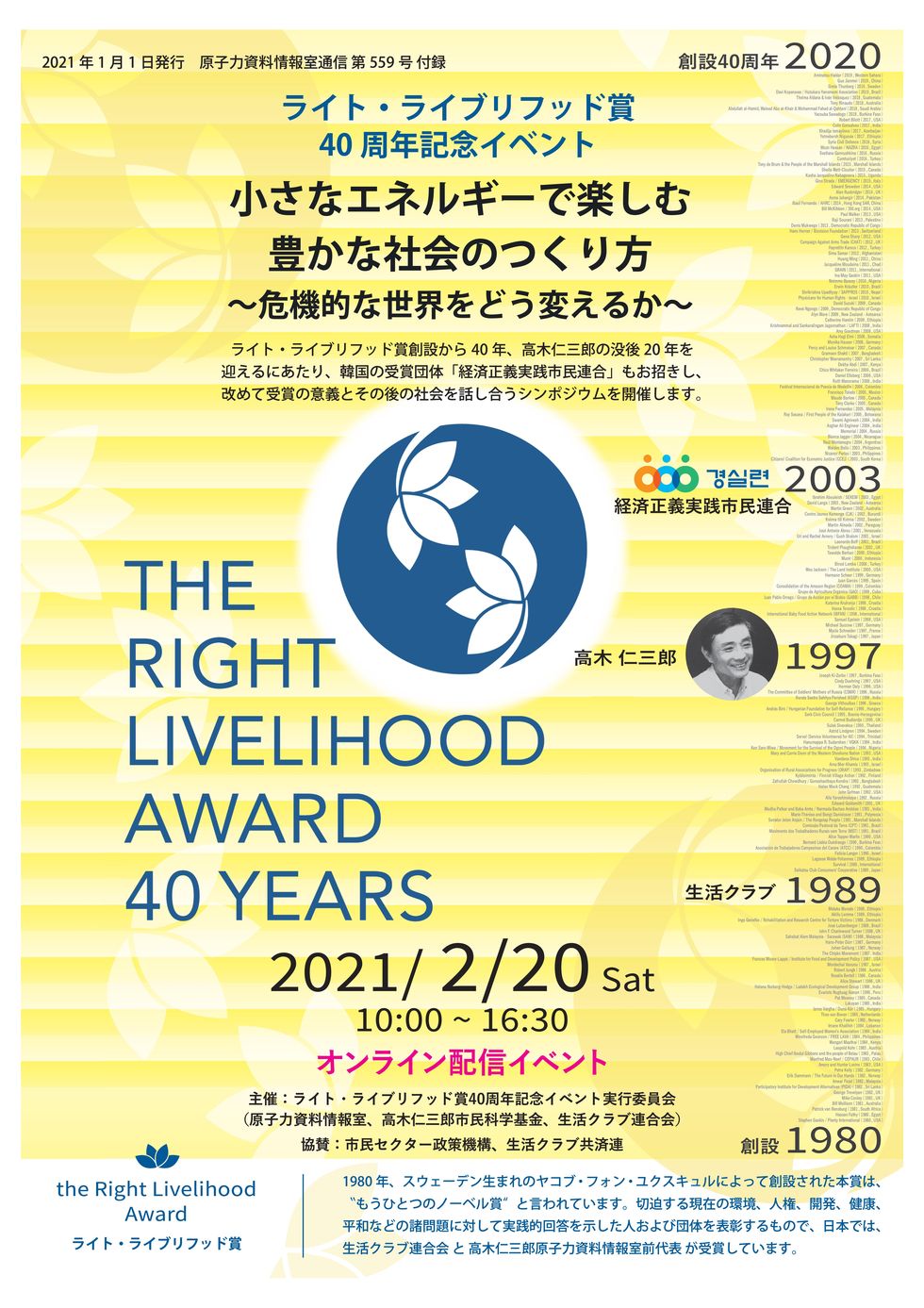 ライト ライブリフッド賞40周年記念イベント 小さなエネルギーで楽しむ豊かな社会のつくり方 危機的な世界をどう変えるか を開催します 生活クラブ生協連合会のプレスリリース