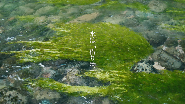 映像作品１.【生活クラブ×日藝】産学連携プロジェクト 「水は借り物」