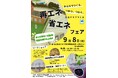 みんなでつくる、つかう、つなぐ。生活クラブでんき「再エネ・省エネフェア」 2024年9月8日(日)生活クラブ生協埼玉本部・川口センターで開催!