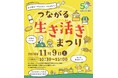 全国各地から約60の生産者が川口に大集合!生活クラブ埼玉 50周年記念「つながる生き活きまつり」 11/9(土)開催