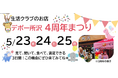 国産・添加物削減・減農薬にこだわった、生活クラブ生協のお店「所沢デポー」が4周年イベントを開催