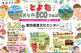 見て、触れて、味わって!親子で地球にやさしいエネルギーを体験 親子で遊んで学べる「とよたパクパク★ECOフェスタ」