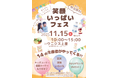 「笑顔いっぱいフェス」inウニクス上里 11/15（土）開催