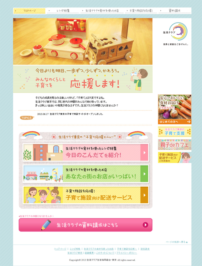 生活クラブ生協東京「子育て応援サイト」がオープン！