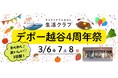 試食いろいろ！国産中心・添加物削減の生活クラブ生協のお店「デポー越谷」がオープン4周年記念イベントを開催