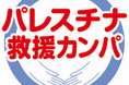 パレスチナ・ガザ地区の人道危機に対し、生活クラブが救援カンパを開始