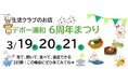 試食いろいろ！国産中心・添加物削減の生活クラブ生協のお店「デポー浦和」オープン6周年記念イベントを開催