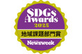 生活クラブの「庄内ローカルSDGs」が「ニューズウィーク日本版 SDGsアワード2025」地域課題部門賞を受賞