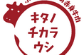 北海道産の赤身牛肉「キタノチカラウシ」が誕生　国産飼料中心・牛の健康を第一に考えて育てた牛肉を新ブランディング