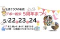 試食や限定販売品が盛りだくさん！国産中心・添加物削減の生活クラブ生協のお店「デポー所沢」5周年まつりを開催