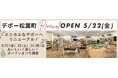 国産中心・添加物削減・減農薬にこだわった　生活クラブ生協のお店「デポー松葉町」が5/22（金）リニューアルオープン！