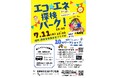 夏休みの自由研究にも！　生活クラブが都内5会場で「再エネ省エネフェア」を開催　～親子で遊びながら環境やエネルギーについて学べる体験型イベント～