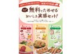生活クラブ生協の人気の食材を無料でためせる「おいしさ実感セット！」キャンペーン2026年9月1日よりスタート