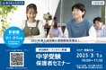 「ボリュームゾーン」といわれる「中堅校」に特化した中学受験保護者セミナーを3月1日に東京個別指導学院がオンラインで開催