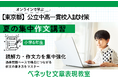 東京都 公立中高一貫校の適性検査に対応、夏の集中作文講習を初開講!小学生の作文指導20年の実績 ベネッセ文章表現教室がオンラインで開催