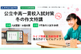 この冬、作文力を集中強化! 「公立中高一貫校入試対策　冬の作文特講」20年の指導実績を持つベネッセ文章表現教室による特別講座