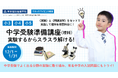 自分で実験するからわかる→スラスラ解ける! 小学3年生～5年生対象 中学受験準備講座(理科)　ベネッセサイエンス教室が12月～1月に開講