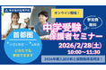 2026年度首都圏中学入試直後の最新情報をお伝え！ 2月28日(土)、中学受験保護者セミナーを東京個別指導学院がオンライン開催