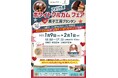 1月9日スタート アメリカ産ホワイトソルガムフェア in 菓子工房《プランタン》