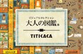 【 大人の図鑑 × チチカカ 】 コラボレーションアイテム 販売開始！