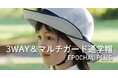 児童の安全な通学を守る、EPOCHAL「3WAY＆マルチガード通学帽」国立小学校で初採用