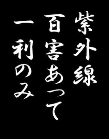 紫外線　百害あって　一利のみ