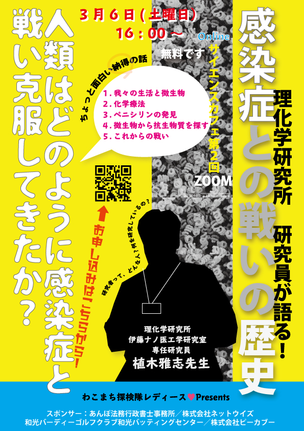 第2回サイエンスカフェで 人類と感染症との戦いの歴史 Zoom講座のスポンサーに 株式会社ピーカブーのプレスリリース